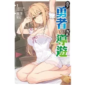 在下勇者，別名導遊(1) (電子書)