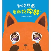 初次見面，勇敢說你好 (電子書)