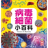 病毒細菌小百科 (電子書)