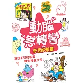 動腦急轉彎：奇思妙想篇 (電子書)