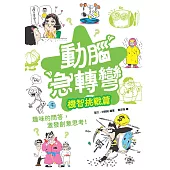 動腦急轉彎：機智挑戰篇 (電子書)