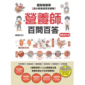營養師百問百答【暢銷增訂版】(附《營養素含量速查手冊》) (電子書)