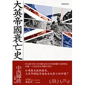 大英帝國衰亡史(全新校訂版) (電子書)