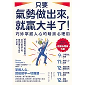 只要氣勢做出來，就贏大半了!巧妙掌握人心的暗黑心理術：【借勢用勢，創造優勢】亞洲No.1最強讀心師，親授55個無往不利的攻心法則 (電子書)
