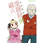 愛麗絲與藏六(1) (電子書)
