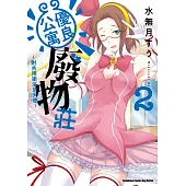 優良公寓廢物莊 ~附共用衛浴及天使~(2) (電子書)