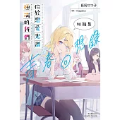 位於戀愛光譜極端的我們 短篇集 青春回想錄 (電子書)