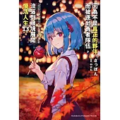 因為不是真正的夥伴而被逐出勇者隊伍，流落到邊境展開慢活人生 (13) (電子書)