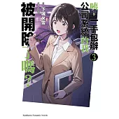 咦，一手包辦公司系統的我被開除了嗎? (3) (電子書)