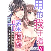 用我的手指蹂躪妳!~打烊後的沙龍、被壞心眼欺負(第54話) (電子書)