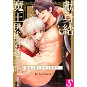 獻身給魔王伊伏洛基亞吧！(第39話) (電子書)