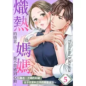 熾熱的情意連媽媽都不禁感到心動。~離過一次婚的40歲女子的意料之外的戀愛煩惱~(第5話) (電子書)