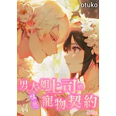 男大姐上司的性慾寵物契約(第44話) (電子書)
