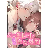 男大姐上司的性慾寵物契約(第46話) (電子書)