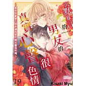 沉默寡言的年下男友的真實心聲很色情~原來你都是在用充滿肉慾的眼光看我的嗎?(第19話) (電子書)