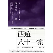 西遊八十一案(五)：長安擊壤歌(上) (電子書)