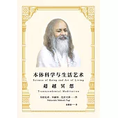 本體科學與生活藝術:超越冥想(簡體版) (電子書)