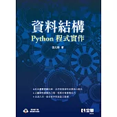 資料結構－Python程式實作 (電子書)
