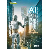 AI商業應用與實務 (電子書)