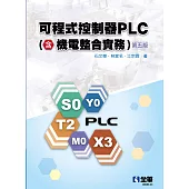 可程式控制器PLC(含機電整合實務)(第五版) (電子書)