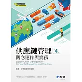 供應鏈管理－觀念運作與實務(第四版) (電子書)