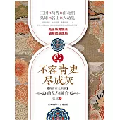 不容青史盡成灰：動亂與融合 (電子書)