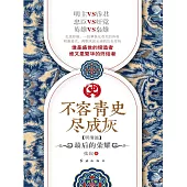 不容青史盡成灰：最後的榮耀 (電子書)