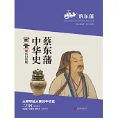 蔡東藩中華史：兩晉 (電子書)