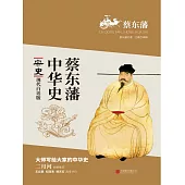 蔡東藩中華史：宋史 (電子書)