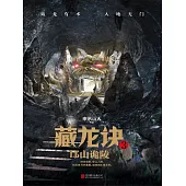 藏龍訣3：邙山詭陵 (電子書)