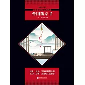 曾國藩家書 (電子書)