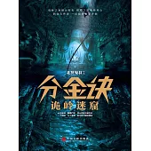 分金訣：詭嶺迷窟 (電子書)