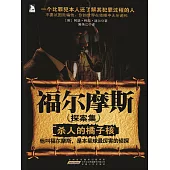 福爾摩斯探案集1：殺人的橘子核 (電子書)