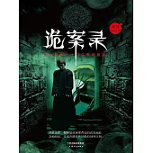 詭案錄：民國那些奇案 (電子書)