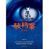 駭檔案：死亡迴圈 (電子書)