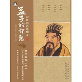 記住自己是常人：孟子的智慧 (電子書)
