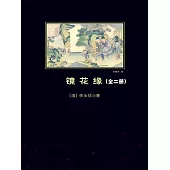 鏡花緣：全2冊 (電子書)