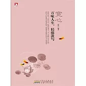 寬心：百味人生，輕描淡寫 (電子書)
