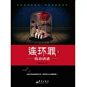 連環罪2：致命誘惑 (電子書)