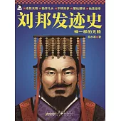 劉邦發跡史 (電子書)