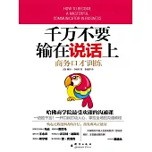 千萬不要輸在說話上：商務口才訓練 (電子書)