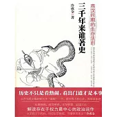 三千年來誰著史：兩漢時期的生存法則 (電子書)