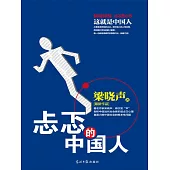 忐忑的中國人 (電子書)