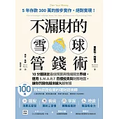 不漏財的雪球管錢術：：10分鐘搞定最佳預算與情緒開支界線，運用S.M.A.R.T目標投資與財務地圖，讓你的錢包越滾越大越有錢 (電子書)