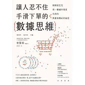 讓人忍不住手滑下單的數據思維:：韓國星巴克第一資料科學家告訴你熱賣與爆紅的祕密 (電子書)
