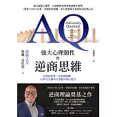 強大心理韌性的逆商思維:：比智商重要，比情商關鍵，AI時代引爆內在潛能的核心能力 (電子書)
