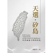 天選‧矽島 川普風暴下的科技島 (電子書)
