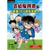 名偵探柯南晨讀10分鐘推理課1 (電子書)