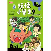 妖怪小學生4：購物中心大冒險 (電子書)