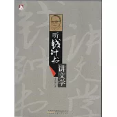 聽錢鐘書講文學 (電子書)